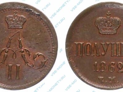 Медная монета полушка 1862 года