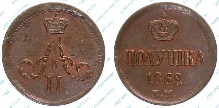Медная монета полушка 1862 года