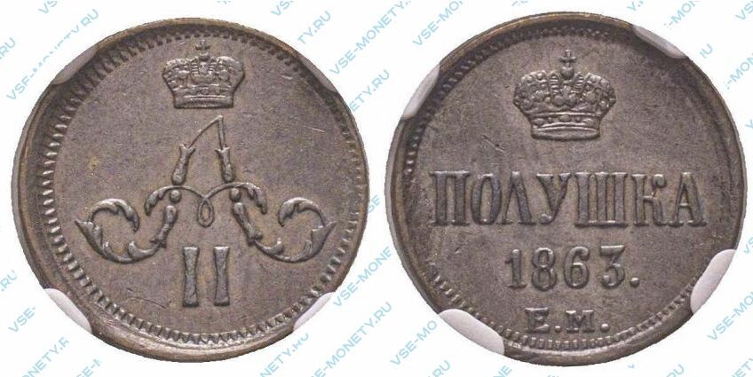 Медная монета полушка 1863 года