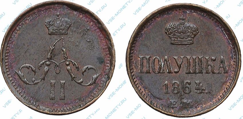 Медная монета полушка 1864 года
