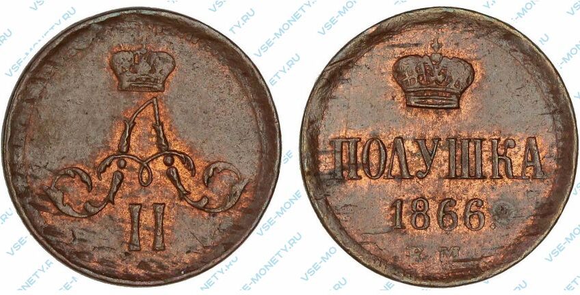 Медная монета полушка 1866 года