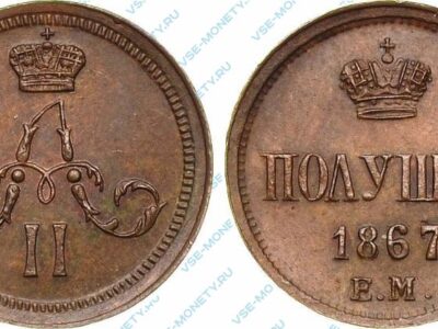 Медная монета полушка 1867 года