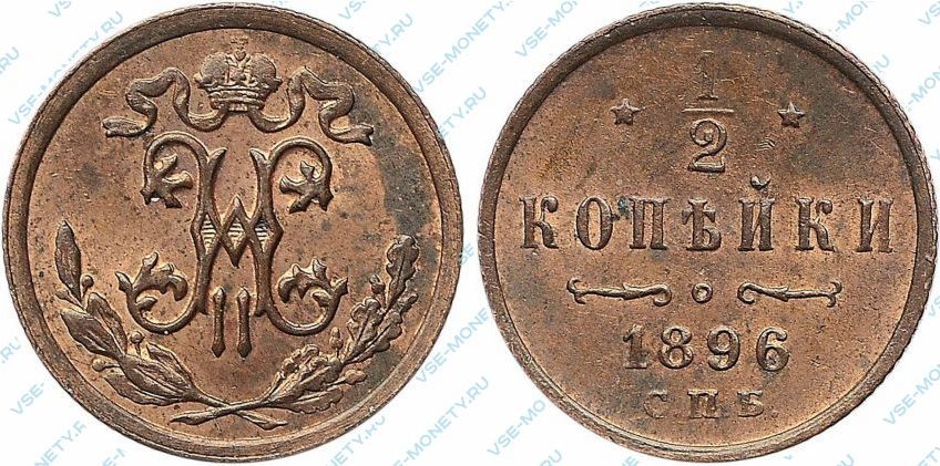 1/2 копейки 1896 года