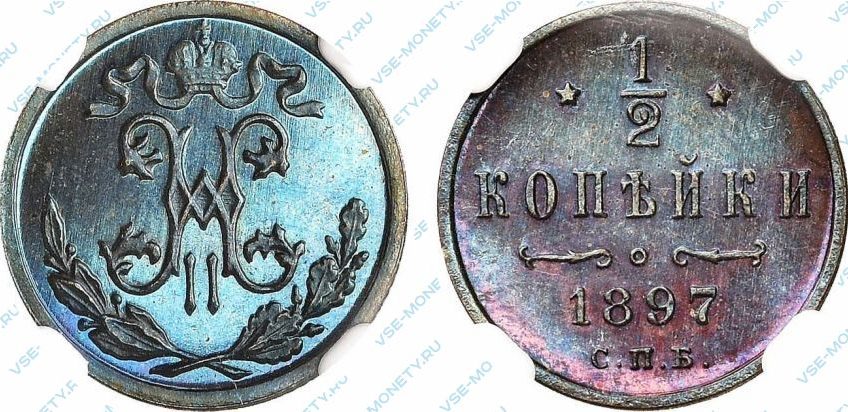 1/2 копейки 1897 года