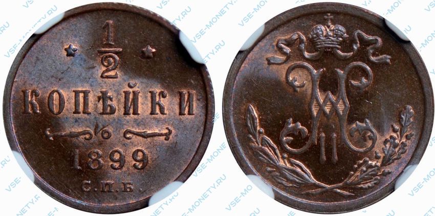 1 2 копейки 1899. Сколько стоит 1 копейка 1899 года. Сколько стоит 1/2 копейка 1899 года Николай 2. Сколько стоит 1 копейка 1899 года медная. Сколько стоит монета 2 копейки 1899 года медная.