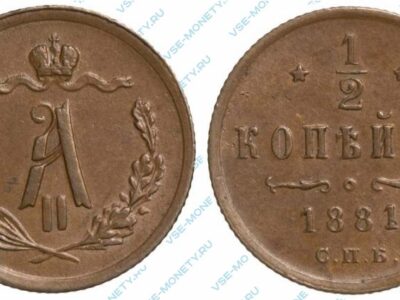 Медная монета 1/2 копейки 1881 года с вензелем АII