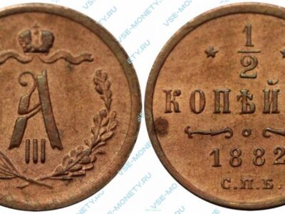 Медная монета 1/2 копейки 1882 года