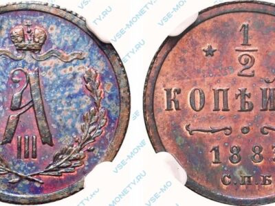 Медная монета 1/2 копейки 1883 года