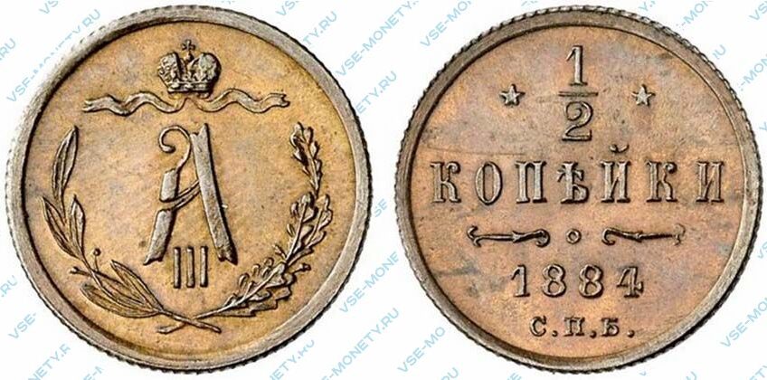 Медная монета 1/2 копейки 1884 года