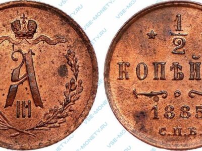 Медная монета 1/2 копейки 1885 года