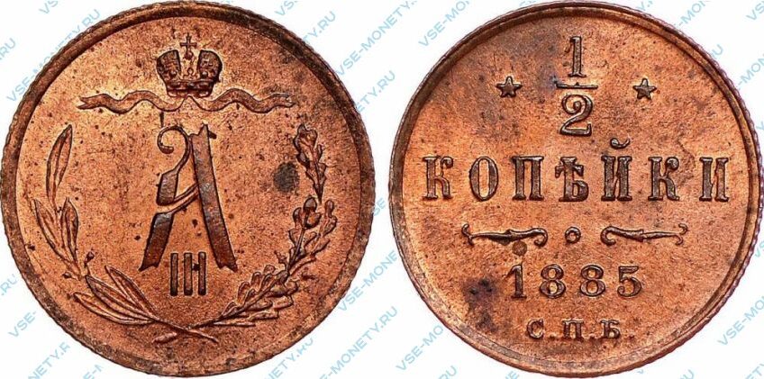 Медная монета 1/2 копейки 1885 года