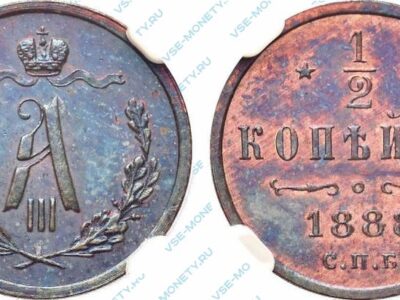 Медная монета 1/2 копейки 1888 года