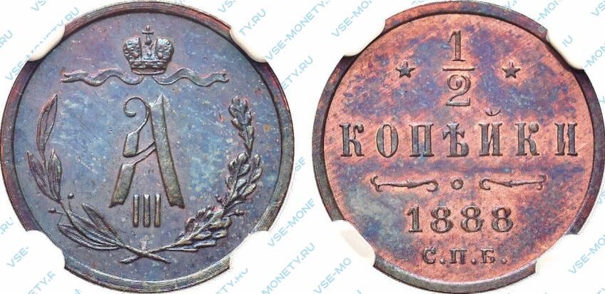 Медная монета 1/2 копейки 1888 года