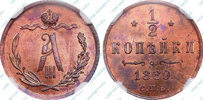 Медная монета 1/2 копейки 1889 года