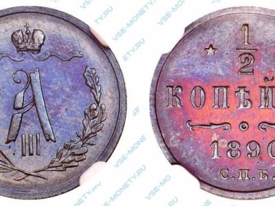 Медная монета 1/2 копейки 1890 года