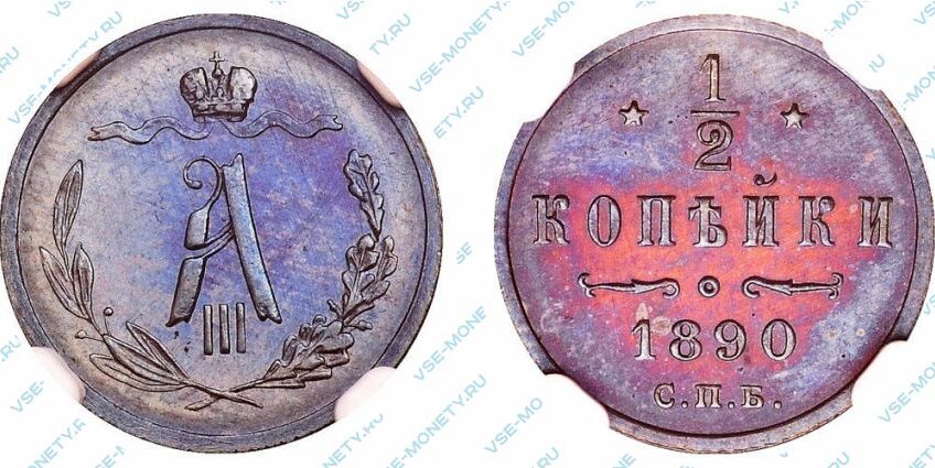 Медная монета 1/2 копейки 1890 года