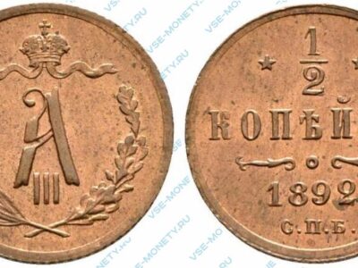 Медная монета 1/2 копейки 1892 года
