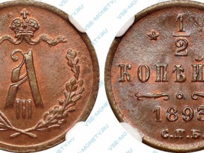 Медная монета 1/2 копейки 1893 года