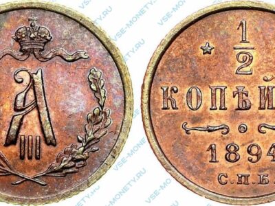 Медная монета 1/2 копейки 1894 года с вензелем Александра III