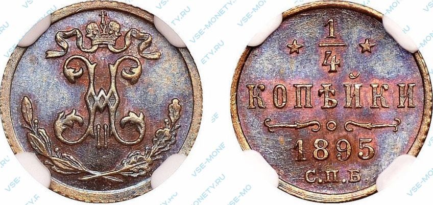 1/4 копейки 1895 года