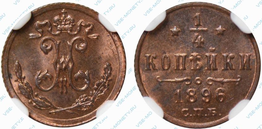 1/4 копейки 1896 года