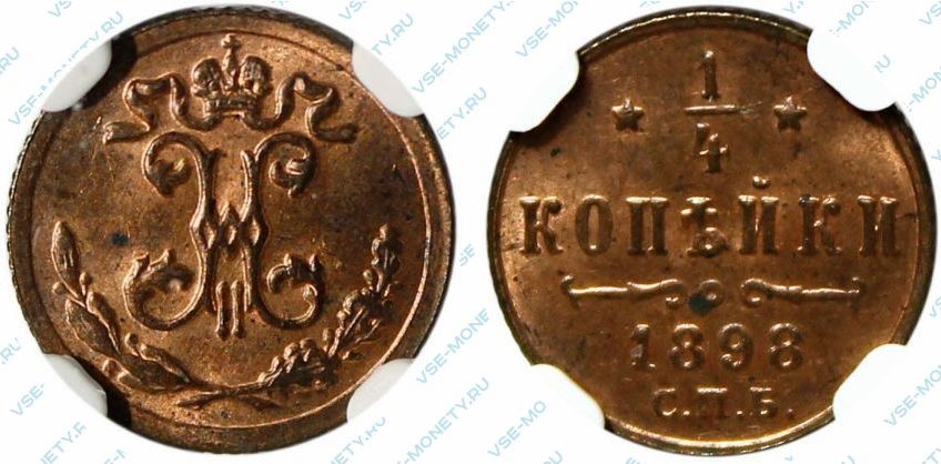 1/4 копейки 1898 года