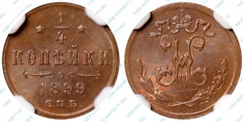 1/4 копейки 1899 года