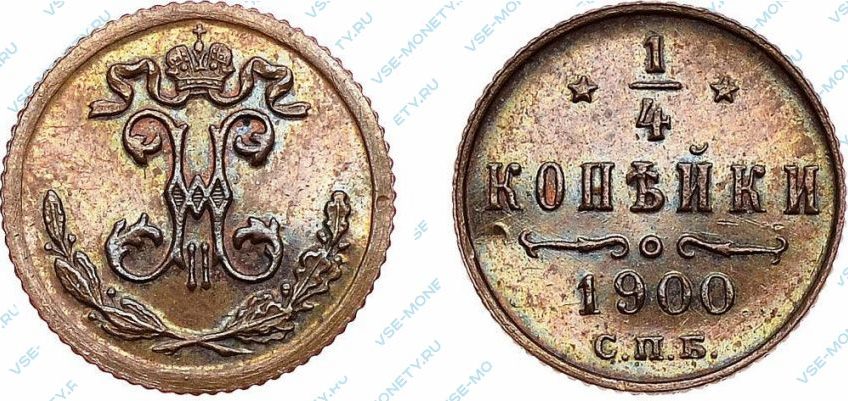 1/4 копейки 1900 года