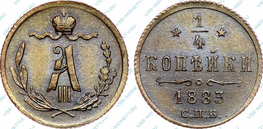 Медная монета 1/4 копейки 1883 года