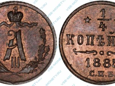 Медная монета 1/4 копейки 1885 года