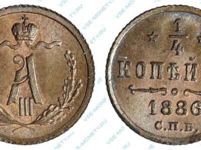 Медная монета 1/4 копейки 1886 года