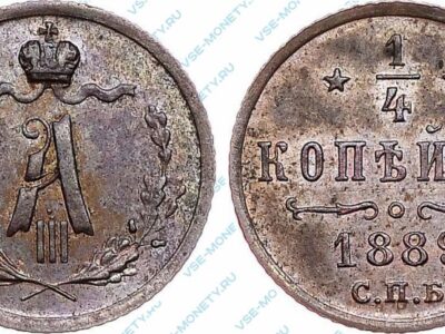 Медная монета 1/4 копейки 1889 года