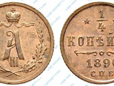 Медная монета 1/4 копейки 1890 года