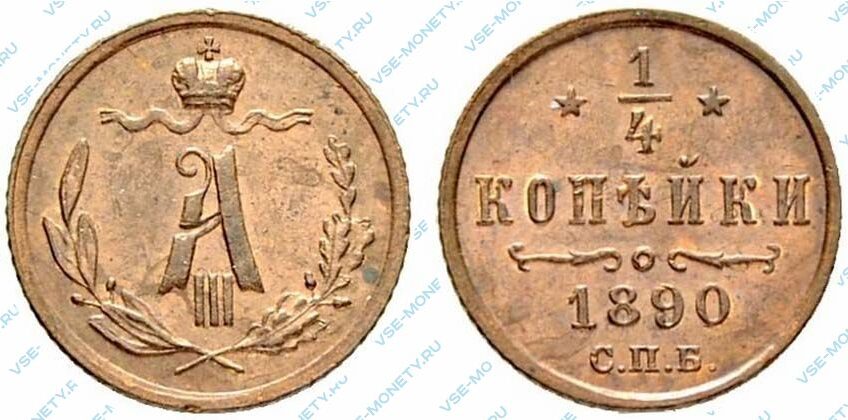 Медная монета 1/4 копейки 1890 года