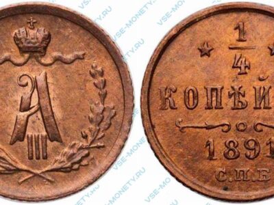 Медная монета 1/4 копейки 1891 года