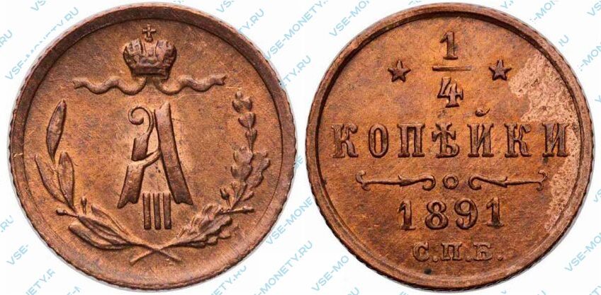 Медная монета 1/4 копейки 1891 года