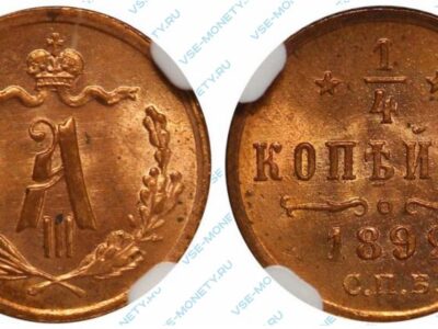 Медная монета 1/4 копейки 1892 года