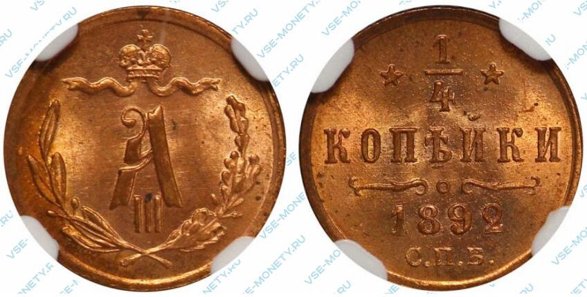 Медная монета 1/4 копейки 1892 года