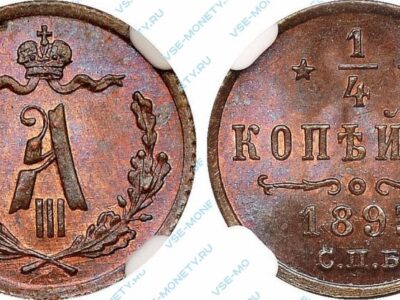 Медная монета 1/4 копейки 1893 года