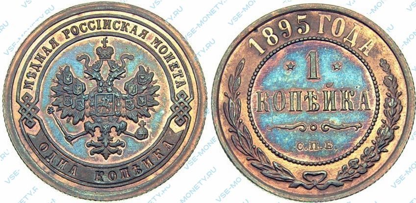 1 копейка 1895 СПБ