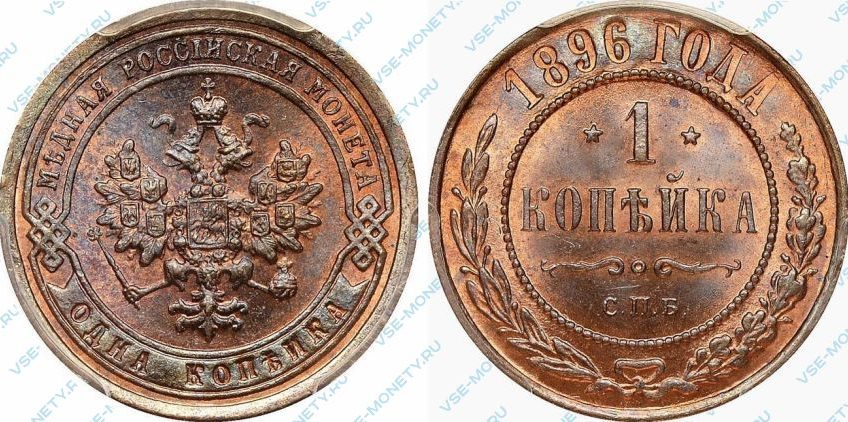 1 копейка 1896 года