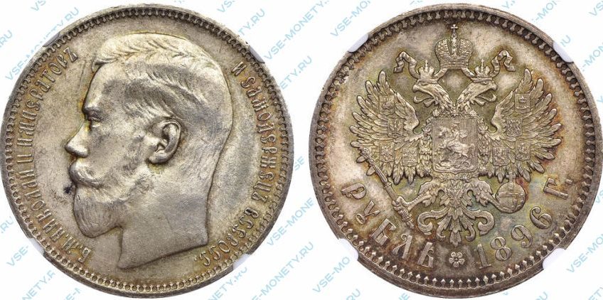 1 рубль 1896 года