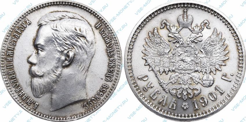 1 рубль 1901 года