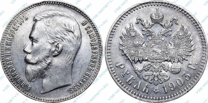 1 рубль 1903 года