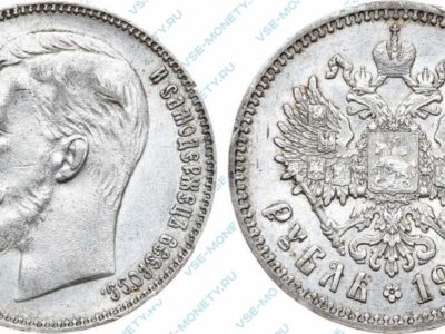 1 рубль 1904 года