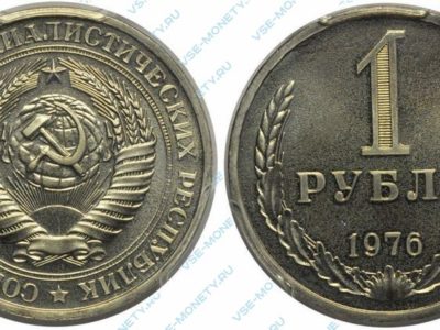 1 рубль 1976 года