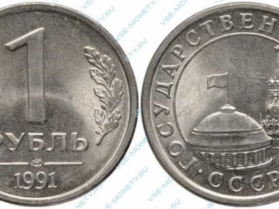 1 рубль 1991 года (ГКЧП)