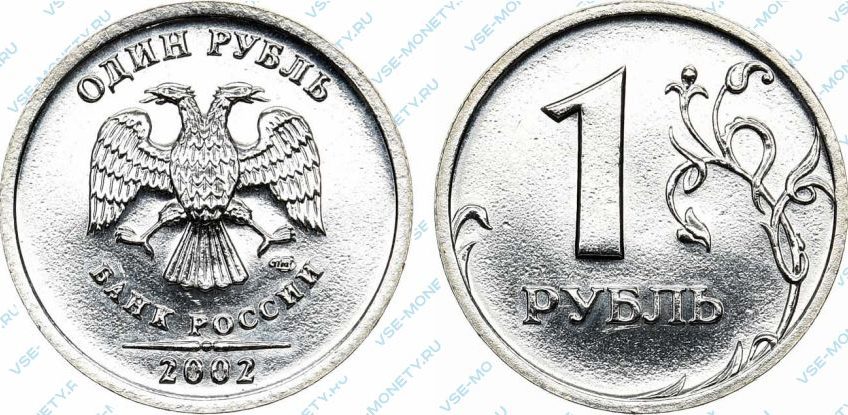 1 рубль 2002 года