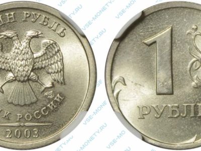 1 рубль 2003 года