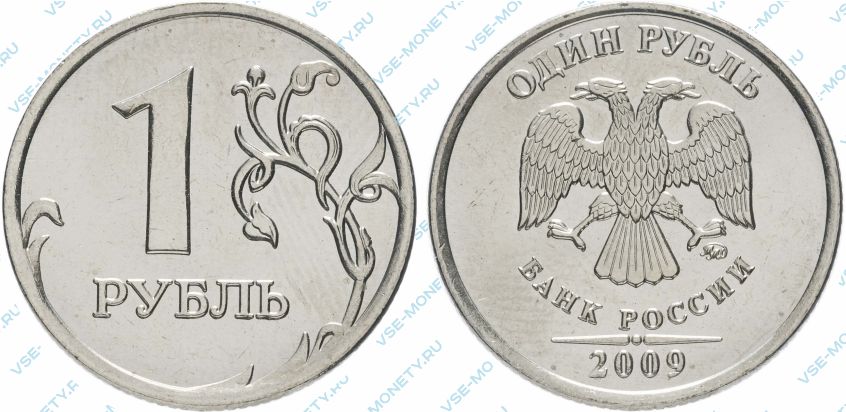 1 рубль 2009 года (немагнитный)